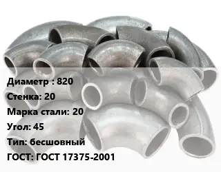 Отвод стальной 820х20 Сталь: 20 Угол:45 бесшовный ГОСТ: ГОСТ 17375-2001